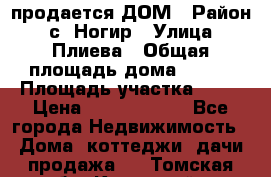 продается ДОМ › Район ­ с. Ногир › Улица ­ Плиева › Общая площадь дома ­ 470 › Площадь участка ­ 14 › Цена ­ 12 500 000 - Все города Недвижимость » Дома, коттеджи, дачи продажа   . Томская обл.,Кедровый г.